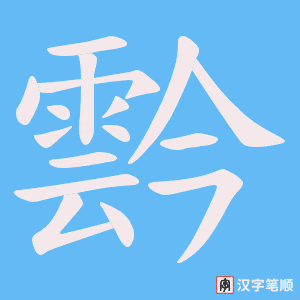霒字笔顺图