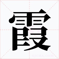 霞字的字形和写法
