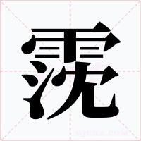 霃字的字形和写法