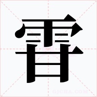 雸字字形
