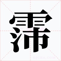 霈字字形