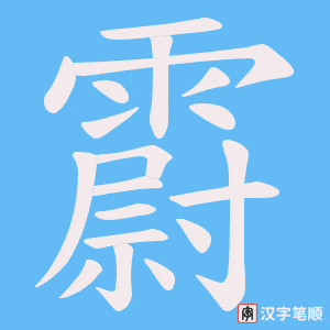 霨字笔顺图