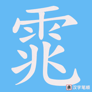 雿字笔顺图