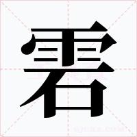 雼字的字形和写法