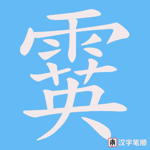 霙字笔顺图