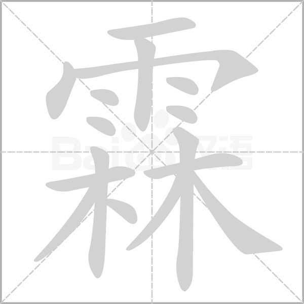 霖字笔顺图