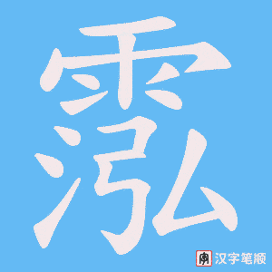 霐字笔顺图