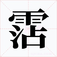 霑字字形