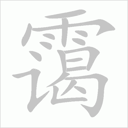 霭字笔顺图