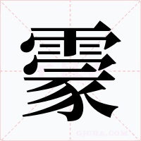 霥字的字形和写法