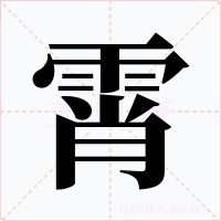 霄字字形