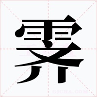 霁字字形