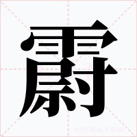 霨字的字形和写法