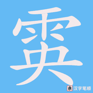 雵字笔顺图