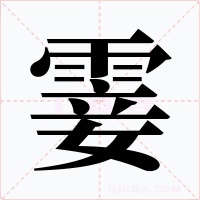 霎字字形