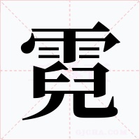 霓字的字形和写法