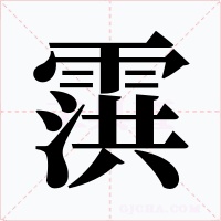 霟字字形
