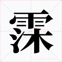 霂字的字形和写法