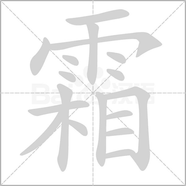 霜字笔顺图