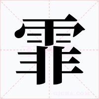霏字的字形和写法