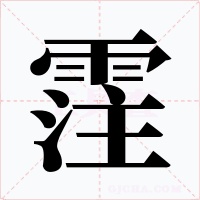 霔字字形