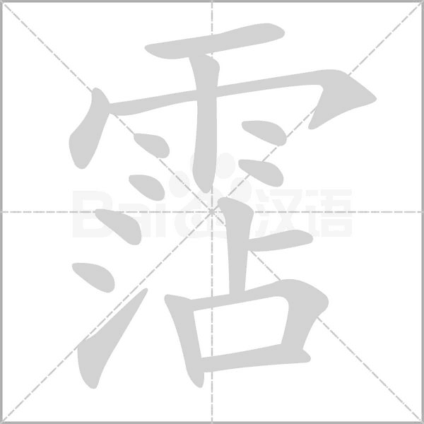 霑字笔顺图