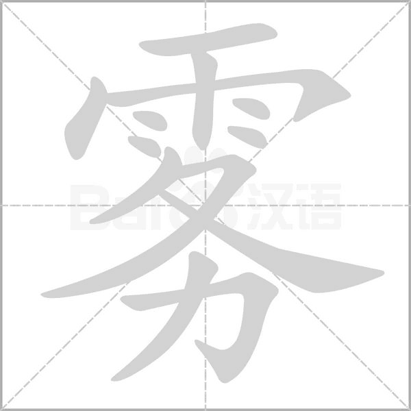 雾字笔顺图