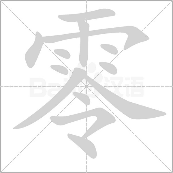 零字笔顺图