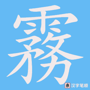 霧字笔顺图