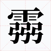 霛字的字形和写法