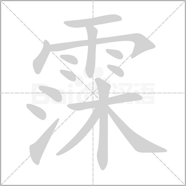 霂字笔顺图