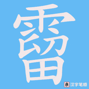 霤字笔顺图