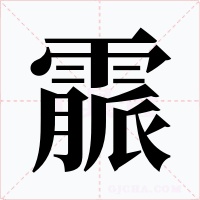 霢字的字形和写法