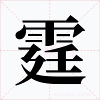 霆字字形