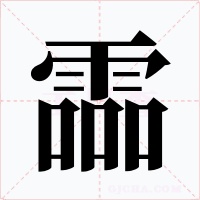 霝字字形
