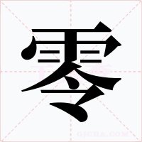 零字的字形和写法