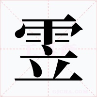 雴字字形