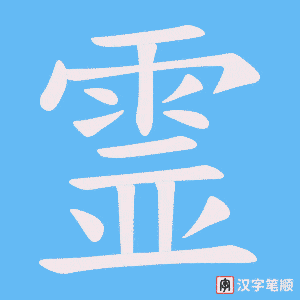 霊字笔顺图