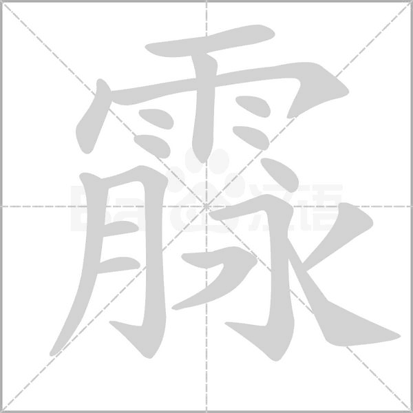 霡字笔顺图