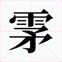 雺字字形