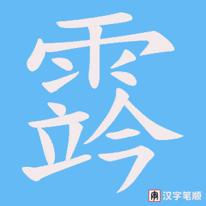 霠字笔顺图