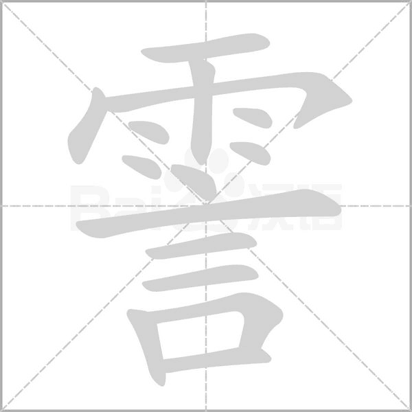 霅字笔顺图