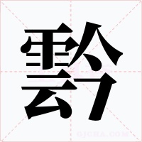 霒字的字形和写法