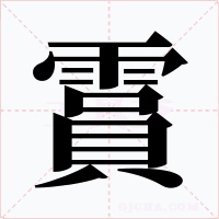 霣字字形