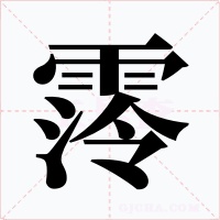霗字字形