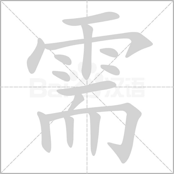 需字笔顺图