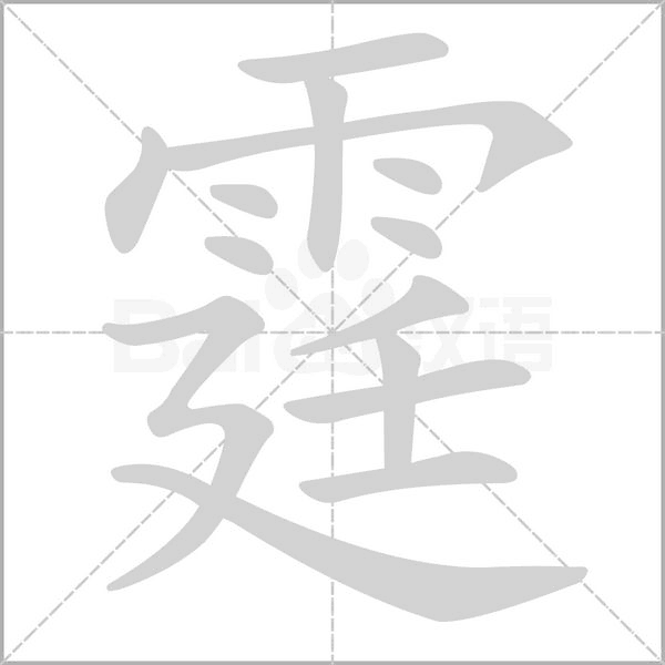 霆字笔顺图