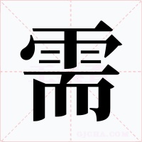 需字字形
