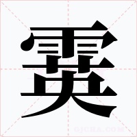 霙字字形
