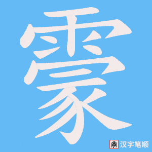 霥字笔顺图
